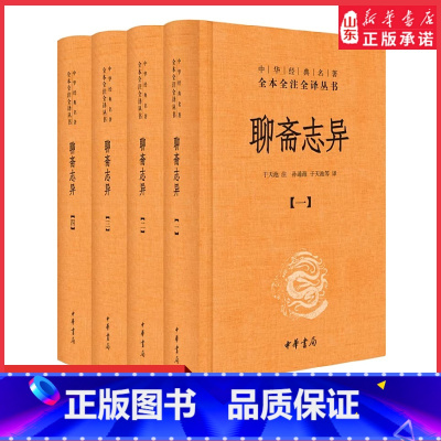 [正版]聊斋志异全4册中华经典名著全本全注全译丛书-三全本中国古代文言小说荟萃聂小倩画皮罗刹海市婴宁崂山道士等经典故书
