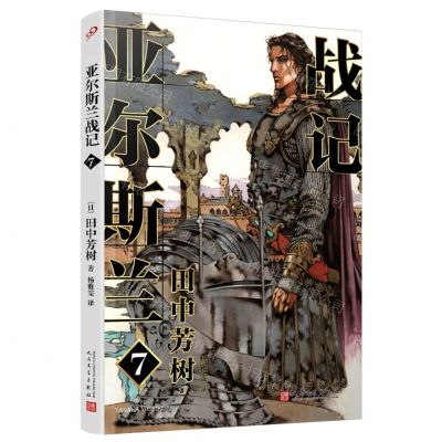 [N]亚尔斯兰战记(7)-9787020176441