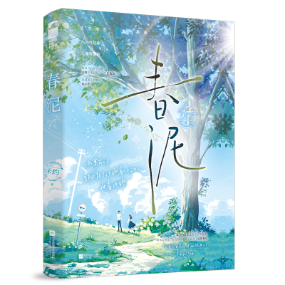 正版新书]春泥禾灼 著9787559477040