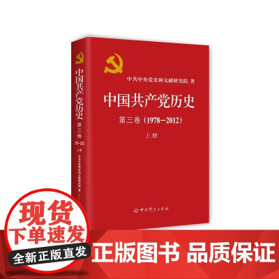 中国共产党历史 第三卷(1978—2012)上册(精装)