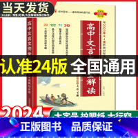 高中文言文完全解读2024人教版 高中通用 [正版]高中文言文完全解读2024人教版高中语文必背古诗文译注及赏析详解一本