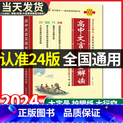 高中文言文完全解读2024人教版 高中通用 [正版]高中文言文完全解读2024人教版高中语文必背古诗文译注及赏析详解一本