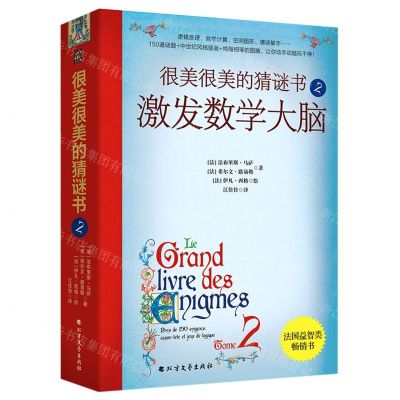 [N]很美很美的猜谜书(2激发数学大脑)-9787531755555