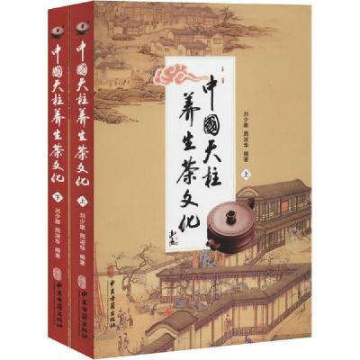 正版新书]中国天柱养生茶文化(全2册)刘少雄9787515219189