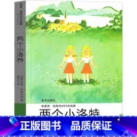 两个小洛特 [正版]两个小洛特四年级课外书明天出版社书籍埃里希凯斯特纳作品典藏6-7-8-10岁儿童文学课外书阅读 赵燮