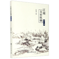音像江南文史纵横(第2辑)范家进主编