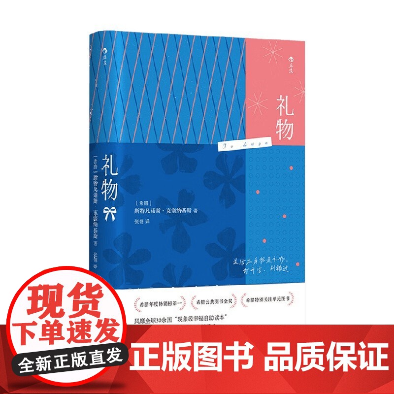 礼物 斯特凡诺斯·克塞纳基斯 著 励志