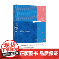 礼物 斯特凡诺斯·克塞纳基斯 著 励志