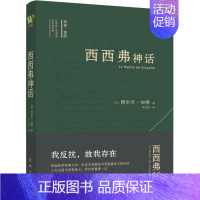 [正版]新书 西西弗神话 诺贝尔文学奖得主加缪的荒诞哲学代表作 外国小说