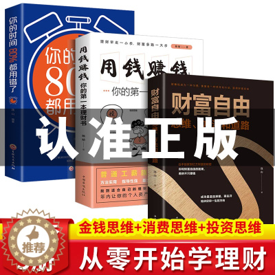 [醉染正版]财富自由全套3册 用钱赚钱的书思维方法和道路正版抖音同款个人理财书籍通往财富自由之路新思维金融类书籍投资入门
