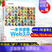 [正版]一本书读懂Web3.0区块链NFT元宇宙和DAOa15a计算机网络设计初学者学习区块链技术开发理论与方法技术及应