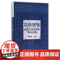 正版 法治国资 中国民主法制出版社