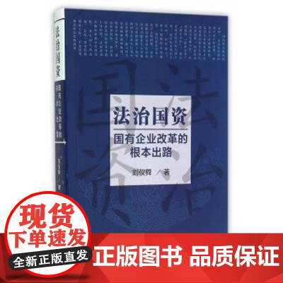 正版 法治国资 中国民主法制出版社