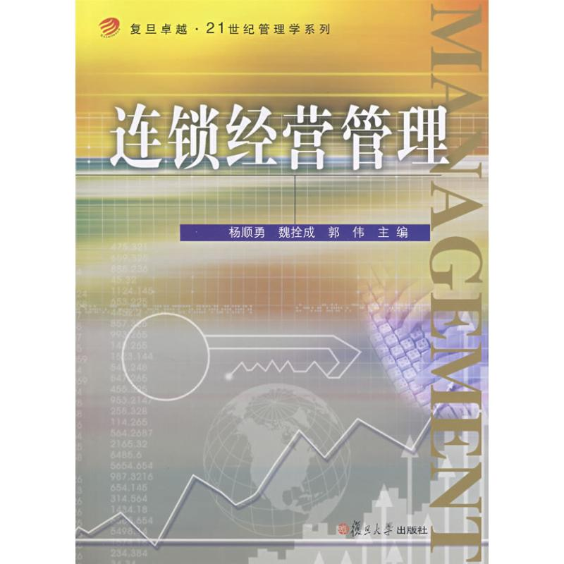 音像连锁经营管理(卓越·21世纪管理学系列)魏拴成,郭伟杨顺勇
