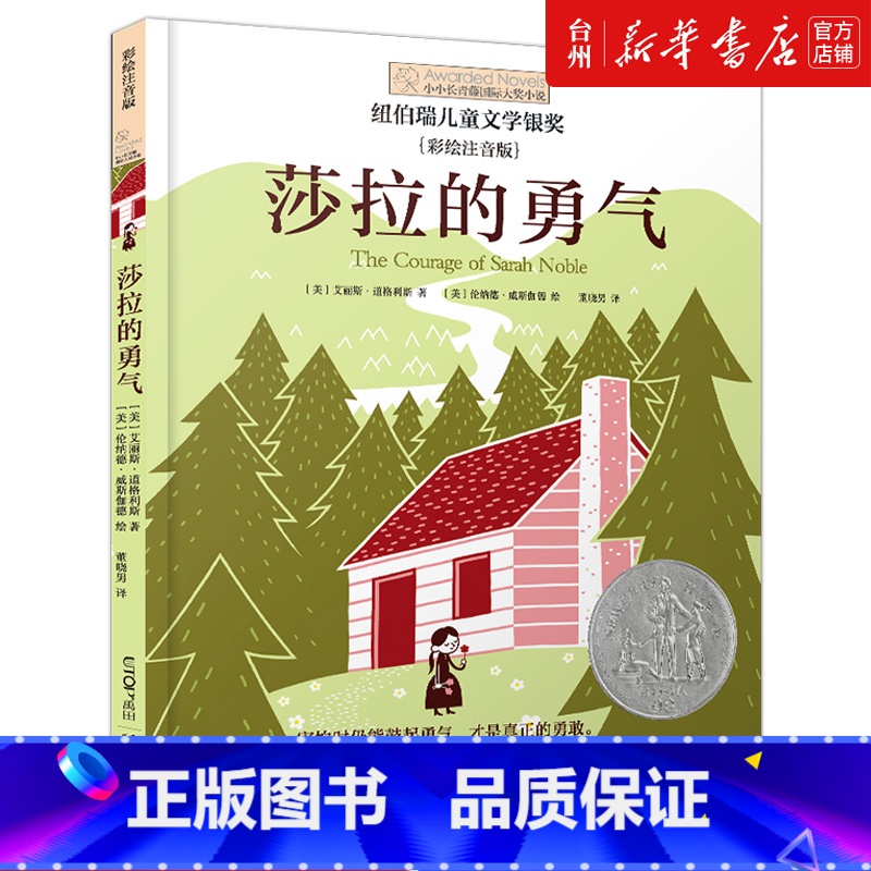 单本全册 [正版]书店莎拉的勇气(彩绘注音版)/小小长青藤国际大奖小说 (美)艾丽斯·道格利斯晨光出版社亲子阅读课外读本