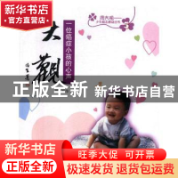 正版 大观:一位癌症小孩的心声 周大观等著 中国和平出版社 97878