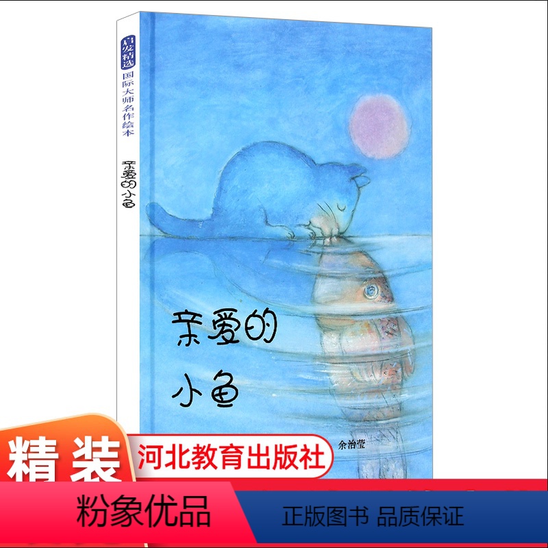 亲爱的小鱼 [正版]亲爱的小鱼 精装硬壳绘本幼儿启发精选 安德烈绘本 0-3-6岁幼儿园儿童亲子共读睡前故事图画书宝宝早