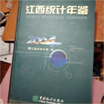 正版新书]江西统计年鉴(2004(总第22期))江西省统计局 编;