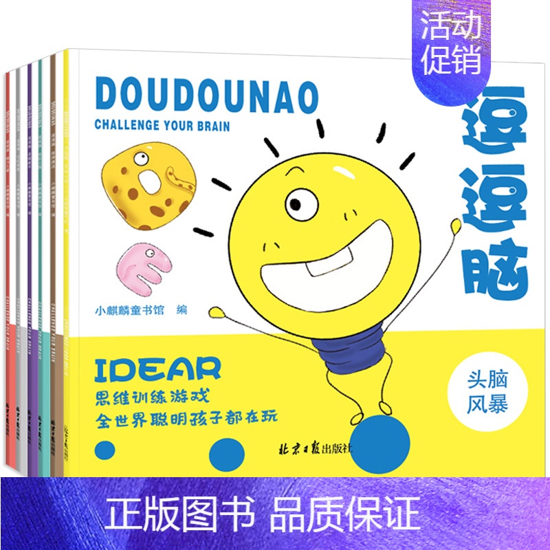 [正版]逗逗脑思维游戏训练全6册 逻辑推理书籍儿童头脑风暴 3-4-5-7-9-12岁益智书籍左右脑全脑智力潜能开发 幼