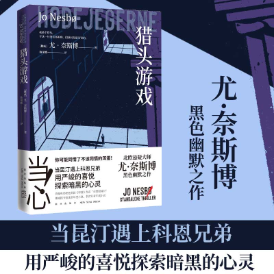 醉染图书猎头游戏9787513342070