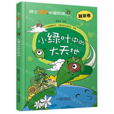 [N]小绿叶中的大天地(精)/院士解锁中国科技-9787514878257