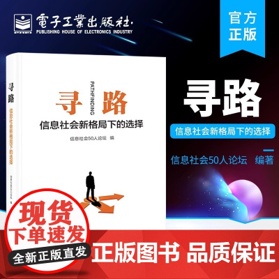 寻路:信息社会新格局下的选择 信息社会50人论坛 电子工业出版社 正版书籍