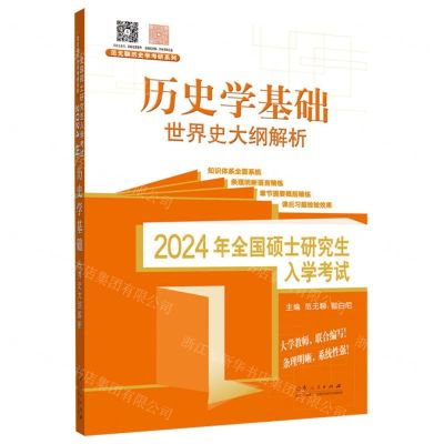 [N]历史学基础(世界史大纲解析2024年全国硕士研究生入学考试)/范无聊历史学考研系列-9787209143912