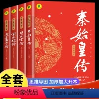 全4册 秦始皇+唐太宗+宋太祖+成吉思汗 [正版]秦始皇传全传 中小学生课外书历史人物传记彩图美绘版千古一帝的传奇人生思