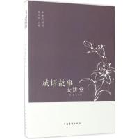 正版新书]成语故事大讲堂侯蕾9787511365125