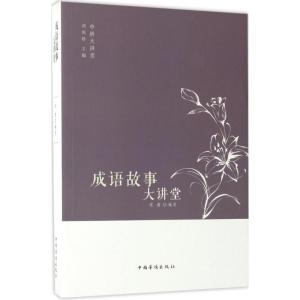 正版新书]成语故事大讲堂侯蕾9787511365125