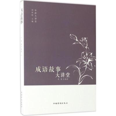 正版新书]成语故事大讲堂侯蕾9787511365125