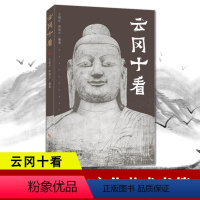 [正版]云冈十看 王烜华 山西大同云冈石窟 因缘双窟建筑莲花乐 人物造像雕塑塑佛像 中国古建地图自驾游敦煌莫高窟泥塑艺