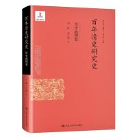 正版新书]百年清史研究史·历史地理卷胡恒朱江琳9787300287478