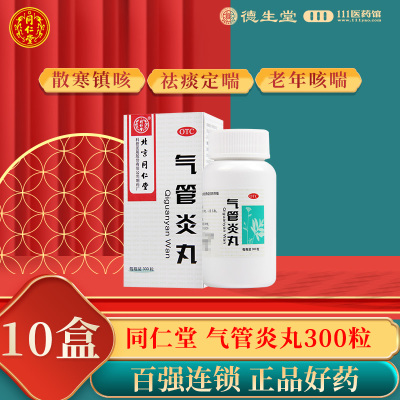 [10盒]同仁堂气管炎丸300粒*1瓶/盒*10盒散寒镇咳祛痰喉中发痒老年痰喘风寒咳嗽