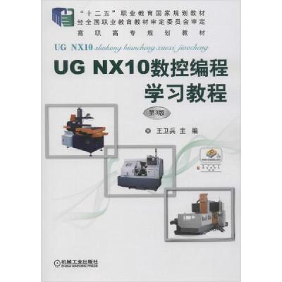 正版新书]UG NX10数控编程学习教程 第3版王卫兵9787111617358