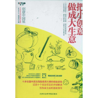 正版新书]把小创意做成大生意-创意中国星络幼伟9787806886373