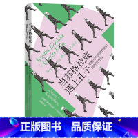 当苏格拉底遇上孔子 [正版]当苏格拉底遇上孔子:希腊与中国思想家的跨时空对话 哲学通俗易懂 花城出版社 书籍