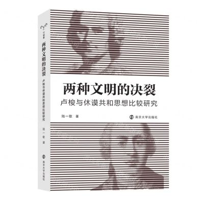 [N]两种文明的决裂(卢梭与休谟共和思想比较研究)-9787305264054