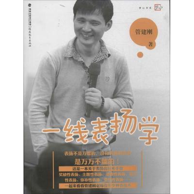 正版新书]一线表扬学管建刚 著9787533463908