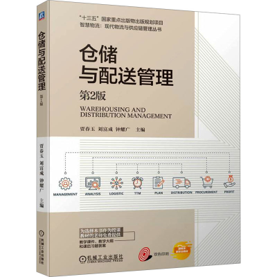 正版新书]仓储与配送管理 第2版贾春玉,刘富成,钟耀广 编9787111