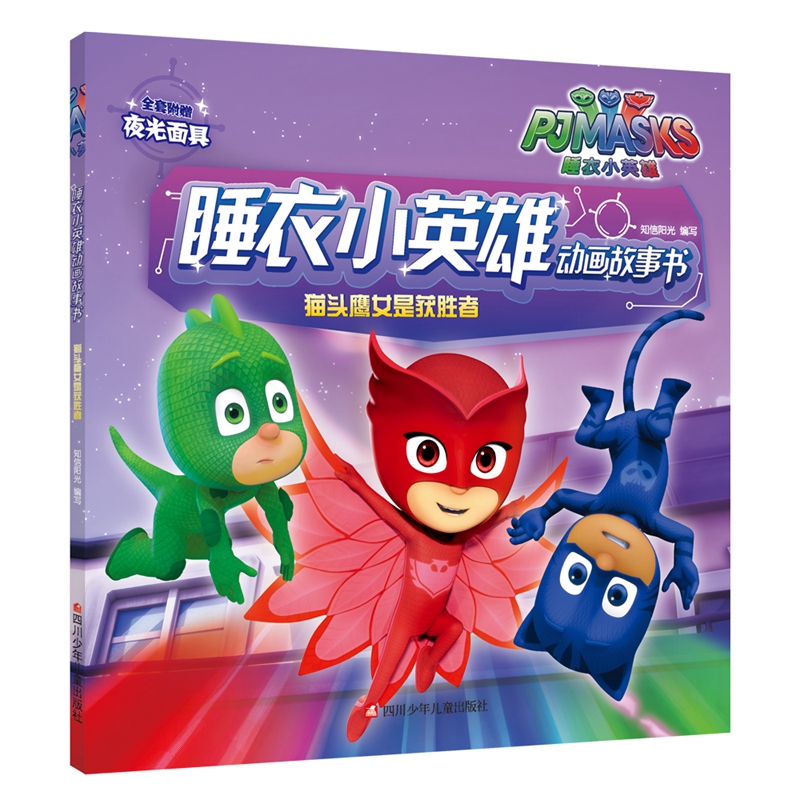 猫头鹰女是获胜者/睡衣小英雄动画故事书