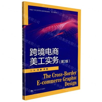 [N]跨境电商美工实务(电子商务类第2版新编21世纪高等职业教育精品教材)-9787300304595