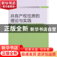 正版 共有产权住房的理论与实践 虞晓芬,金细簪,陈多长著 经济