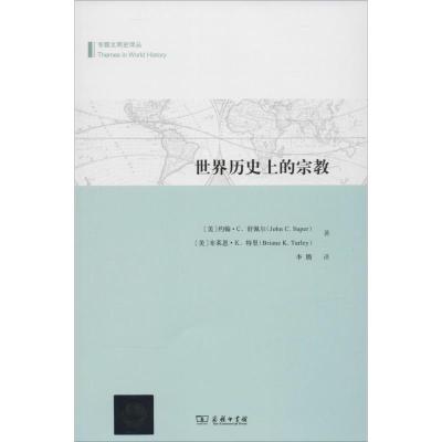 [M]世界历史上的宗教-9787100107143