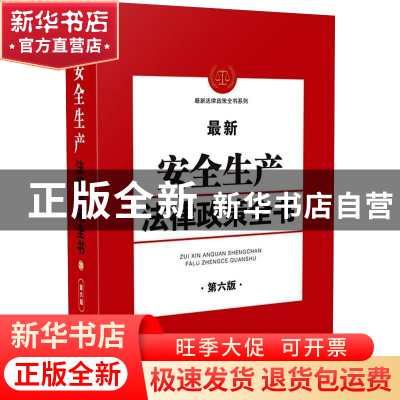 正版 最新安全生产法律政策全书 中国法制出版社 中国法制出版社