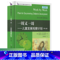 [正版]一周又一周:儿童发展观察计划(第七版)