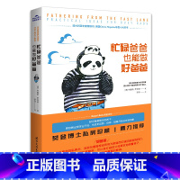 忙碌爸爸也能做好爸爸 [正版]忙碌爸爸也能做好爸爸家庭教育孩子的育儿心理学书籍父母父子书籍正面管教如何成为一个好爸爸