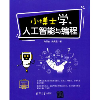 正版新书]小博士学人工智能编程R20陶霖密;陶晃昱9787302583530