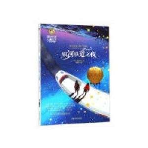 正版新书]银河铁道之夜(国际大奖儿童文学)刘秋芳 编978750207