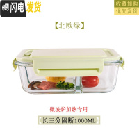 三维工匠微波炉专用碗加热饭盒分隔大容量耐热玻璃上班族便当盒带盖保鲜盒 北欧绿长3分隔1000